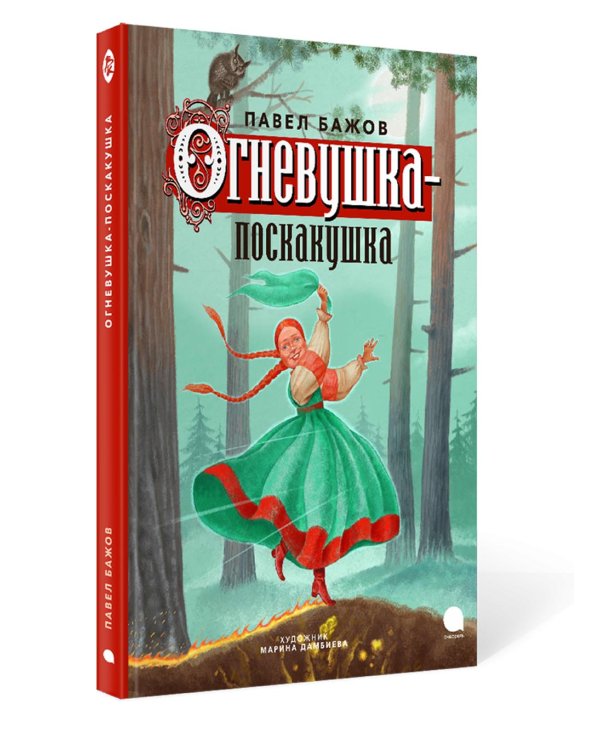 Огневушка-поскакушка