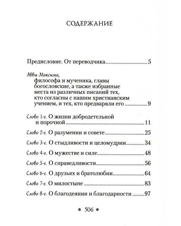 Пчела, или Главы поучительные из Писания, святых отцов и мудрых мужей