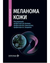 Меланома кожи: руководство для врачей