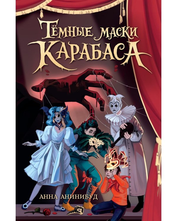 Темные маски Карабаса: мистика
