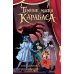 Темные маски Карабаса: мистика