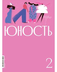 Журнал "Юность" № 2/2024