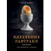 Идеальные завтраки. Утро начинается с красоты
