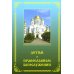Детям о православном богослужении
