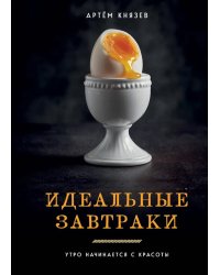 Идеальные завтраки. Утро начинается с красоты