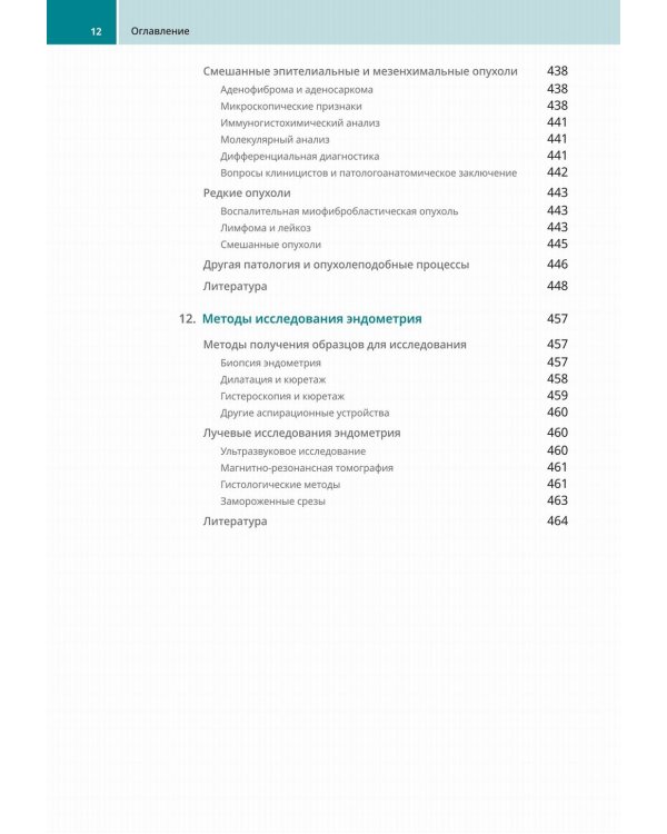 Биопсии эндометрия. Практическое руководство
