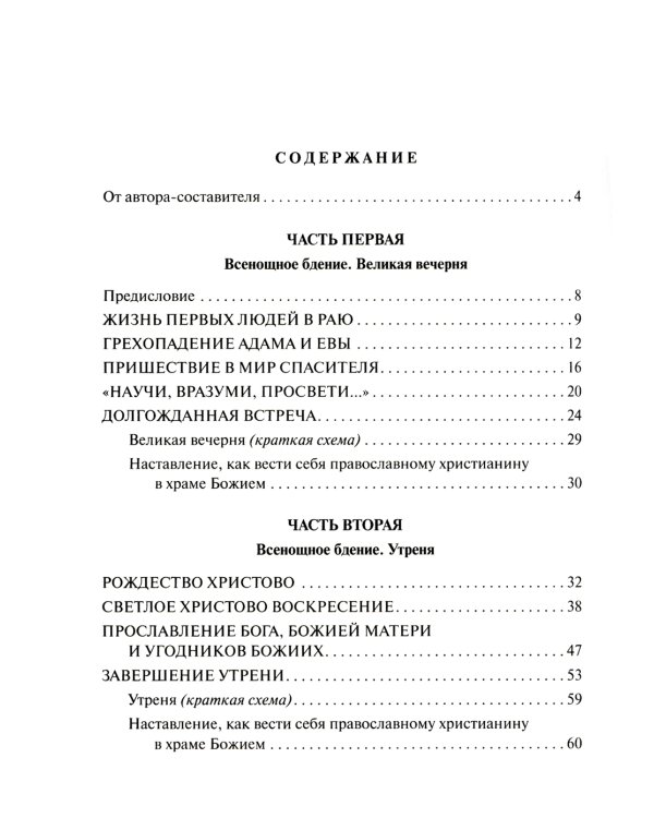 Детям о православном богослужении