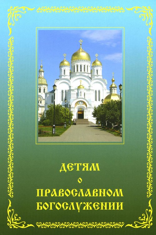 Детям о православном богослужении