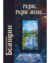 Гори, гори ясно