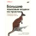Большие языковые модели на практике