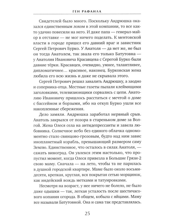 Ген Рафаила: роман