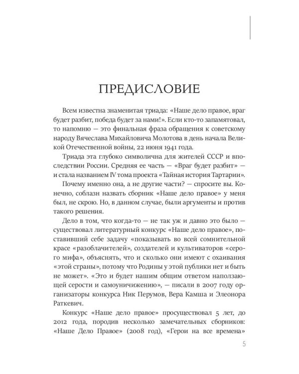 Тайная история Тартарии. Т. 4. Враг будет разбит!