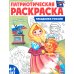Я люблю Россию Праздники России: патриотическая раскраска