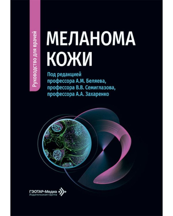 Меланома кожи: руководство для врачей