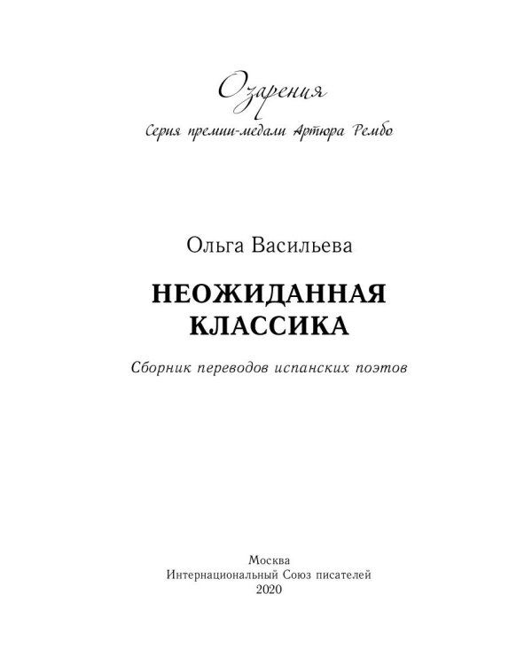 Неожиданная классика. Сборник переводов испанских поэтов