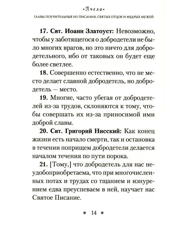 Пчела, или Главы поучительные из Писания, святых отцов и мудрых мужей