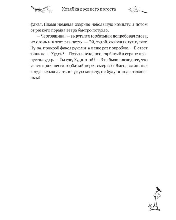 Хозяйка древнего погоста