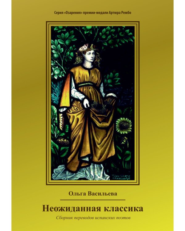 Неожиданная классика. Сборник переводов испанских поэтов