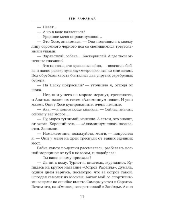 Ген Рафаила: роман