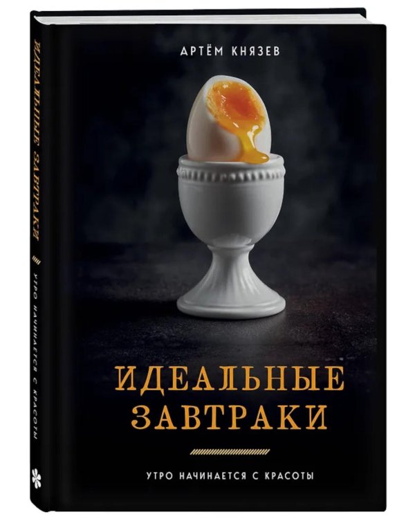 Идеальные завтраки. Утро начинается с красоты