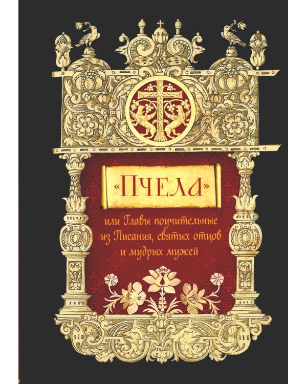Пчела, или Главы поучительные из Писания, святых отцов и мудрых мужей