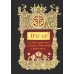 Пчела, или Главы поучительные из Писания, святых отцов и мудрых мужей