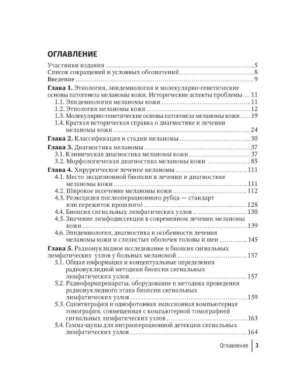 Меланома кожи: руководство для врачей