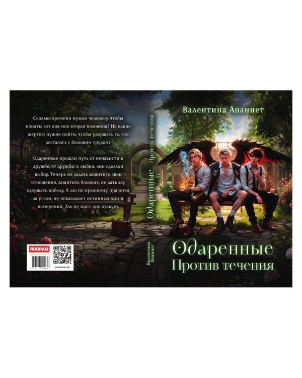 Дополнительное изображение книги «Одаренные. Против течения»