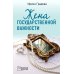 Жена государственной важности: роман