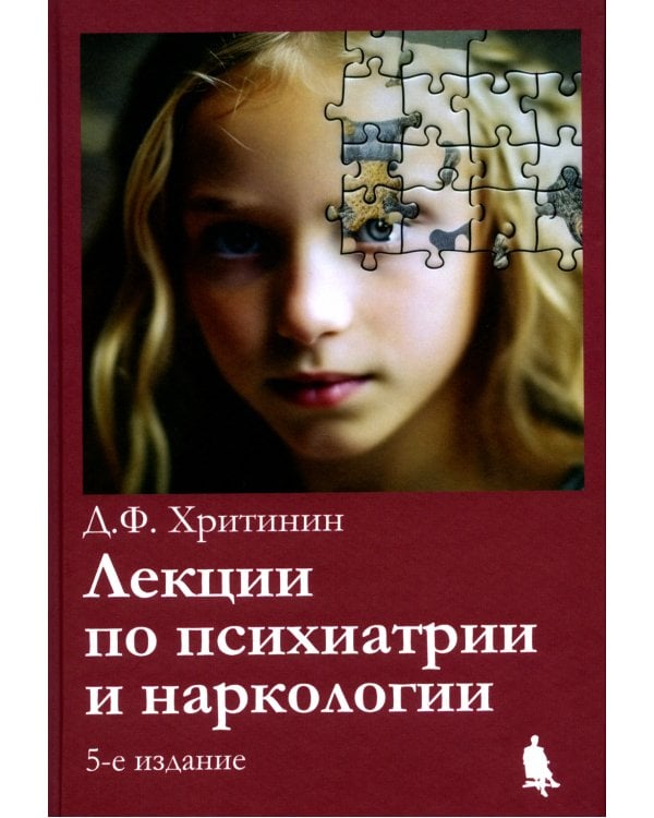 Лекции по психиатрии и наркологии. 5-е изд., перераб.и доп
