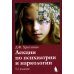 Лекции по психиатрии и наркологии. 5-е изд., перераб.и доп