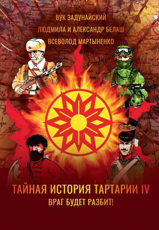 Тайная история Тартарии. Т. 4. Враг будет разбит! Тайная история Тартарии. Т. 4. Враг будет разбит!
