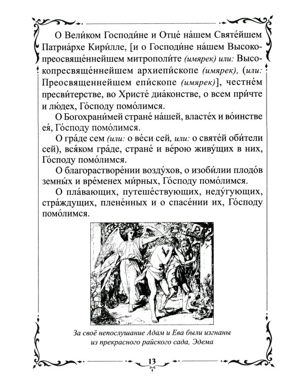 Детям о православном богослужении