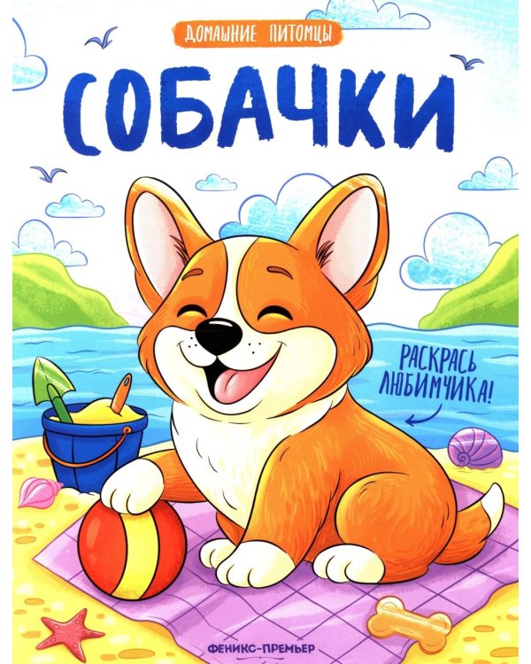 Собачки: книжка-раскраска