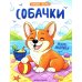 Собачки: книжка-раскраска
