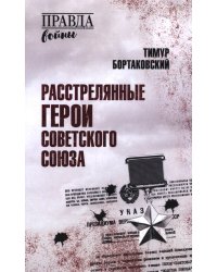 Расстрелянные Герои Советского Союза