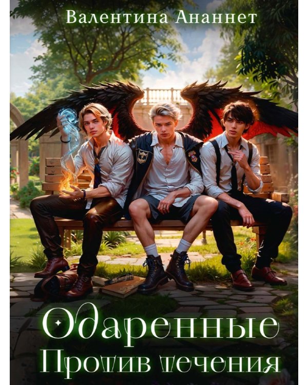 Дополнительное изображение книги «Одаренные. Против течения»