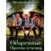 Дополнительное изображение книги «Одаренные. Против течения»