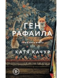 Ген Рафаила: роман
