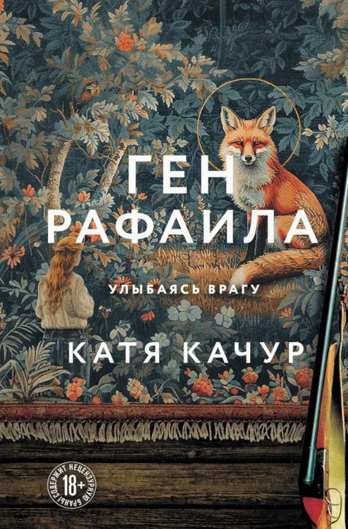 Ген Рафаила: роман