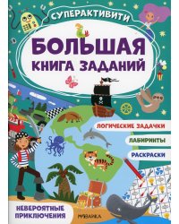 Невероятные приключения