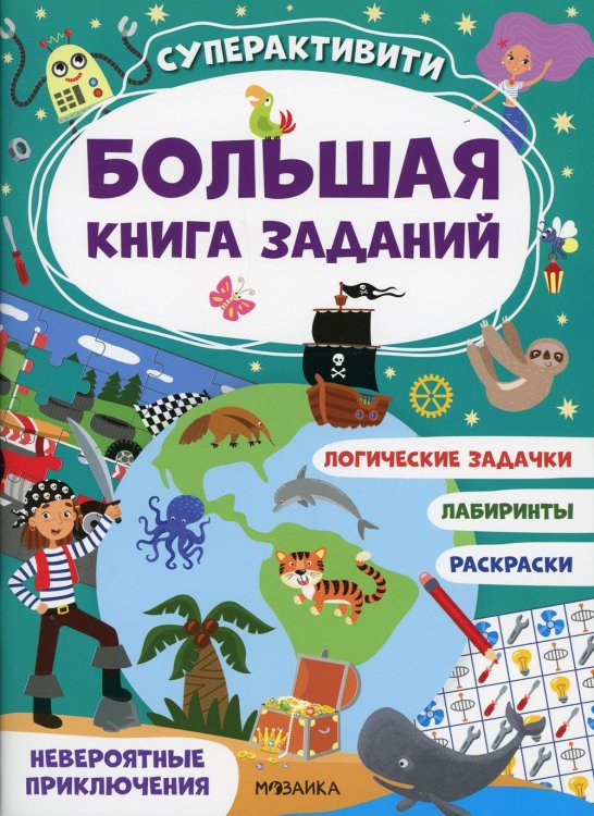 Большая книга заданий. Суперактивити Невероятные приключения