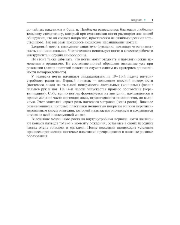 Дополнительное изображение книги «Поражения ногтей в практике врача-дерматовенеролога: руководство для врачей»