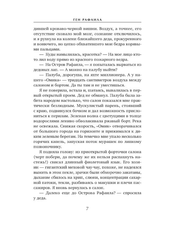 Ген Рафаила: роман
