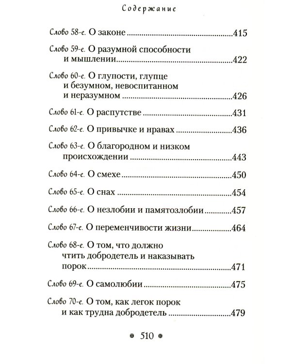Пчела, или Главы поучительные из Писания, святых отцов и мудрых мужей