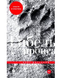 Гибель ирбиса: Спасти и спастись