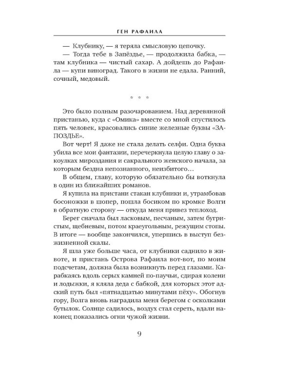 Ген Рафаила: роман