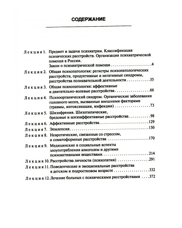 Лекции по психиатрии и наркологии. 5-е изд., перераб.и доп