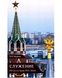 Служение (70 лет в строю: 1954-2024)