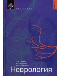 Неврология: Учебник